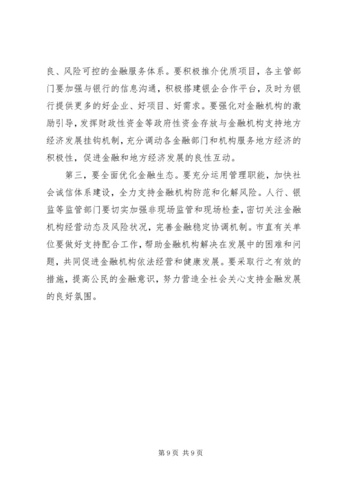 副书记在金融工作会发言.docx