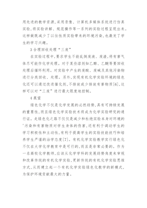 有机化学教育绿色化论述理工论文.docx