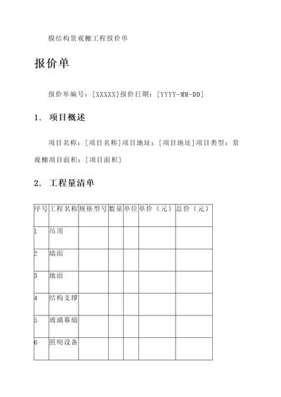 膜结构景观棚工程报价单