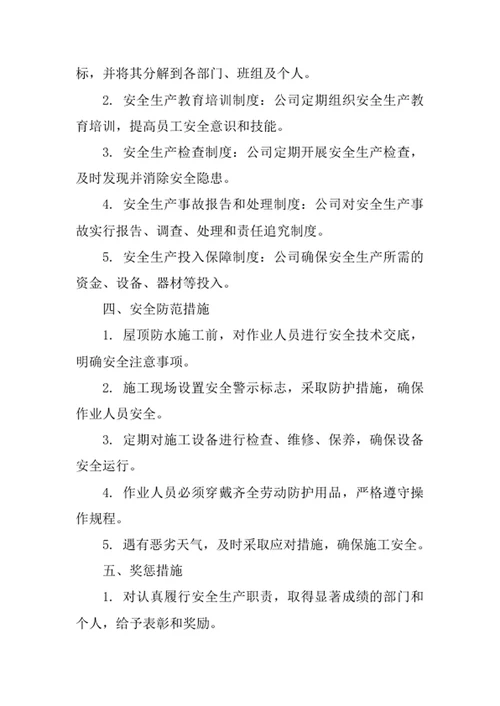 屋顶防水公司安全管理责任制度