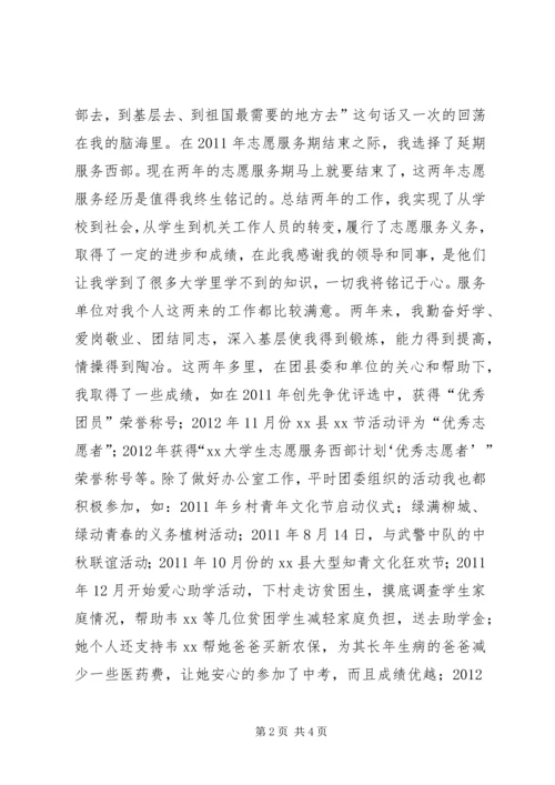 优秀志愿服务个人申报材料 (2).docx