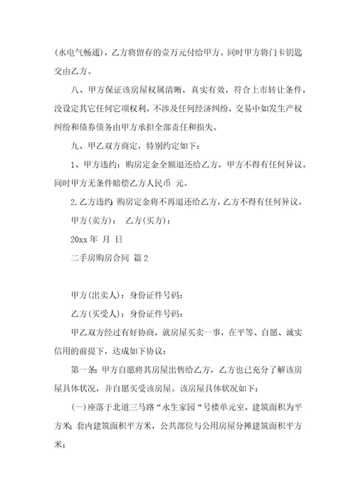 有关二手房购房合同6篇