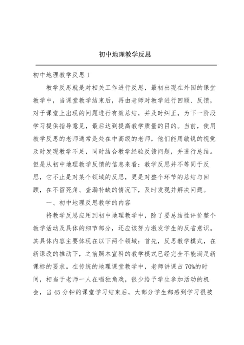 初中地理教学反思.docx