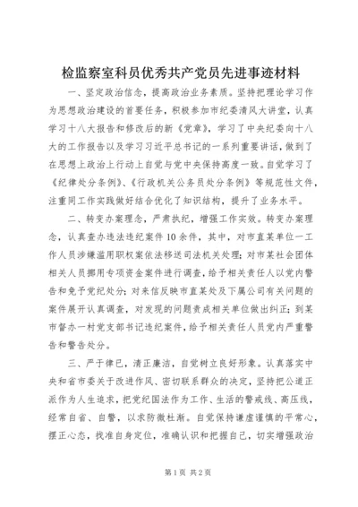 检监察室科员优秀共产党员先进事迹材料.docx