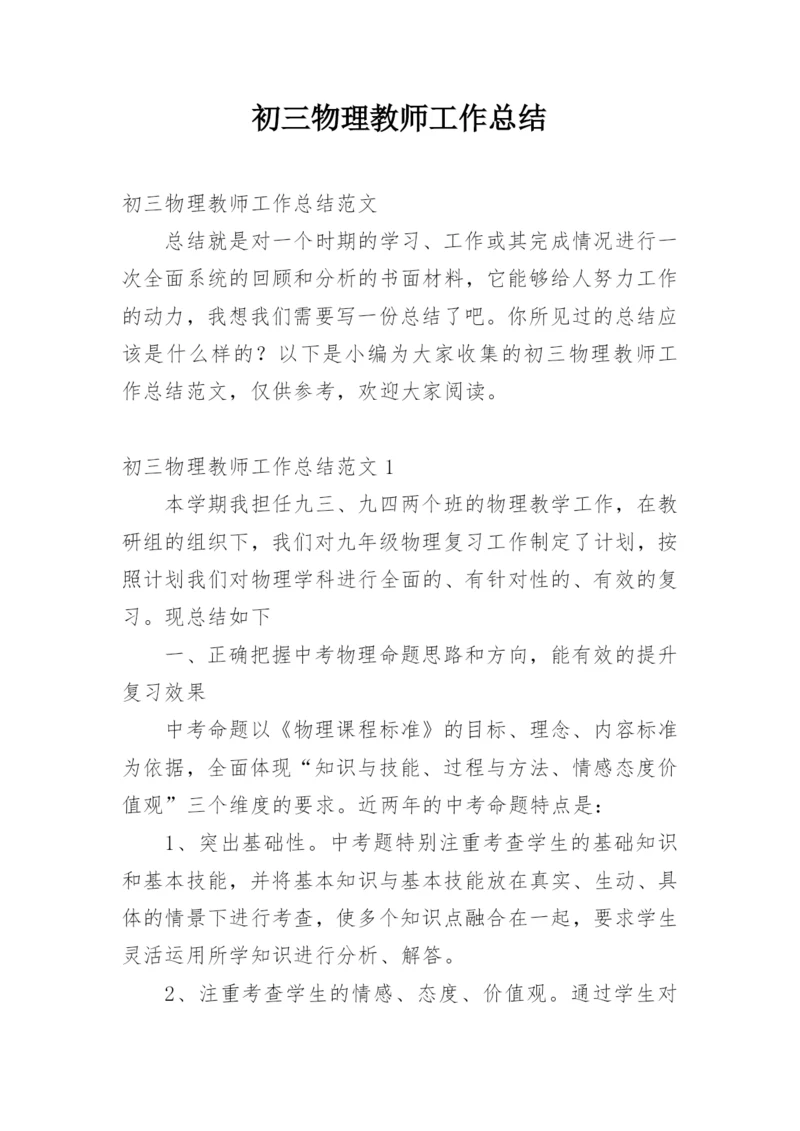 初三物理教师工作总结_7.docx