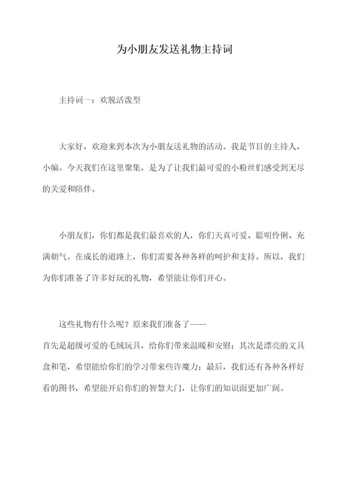 为小朋友发送礼物主持词