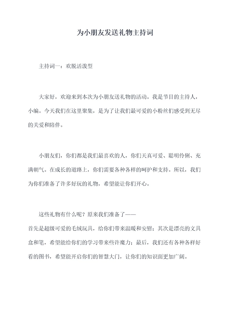 为小朋友发送礼物主持词