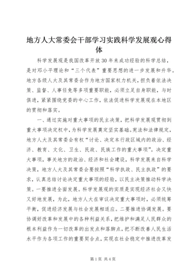 地方人大常委会干部学习实践科学发展观心得体.docx