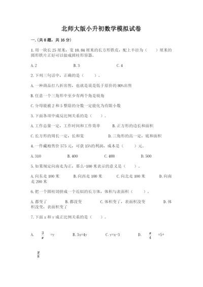 北师大版小升初数学模拟试卷（夺冠系列）.docx