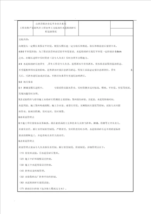 水泥稳定碎石层技术交底大全