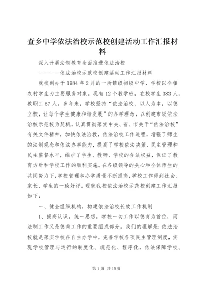 查乡中学依法治校示范校创建活动工作汇报材料.docx