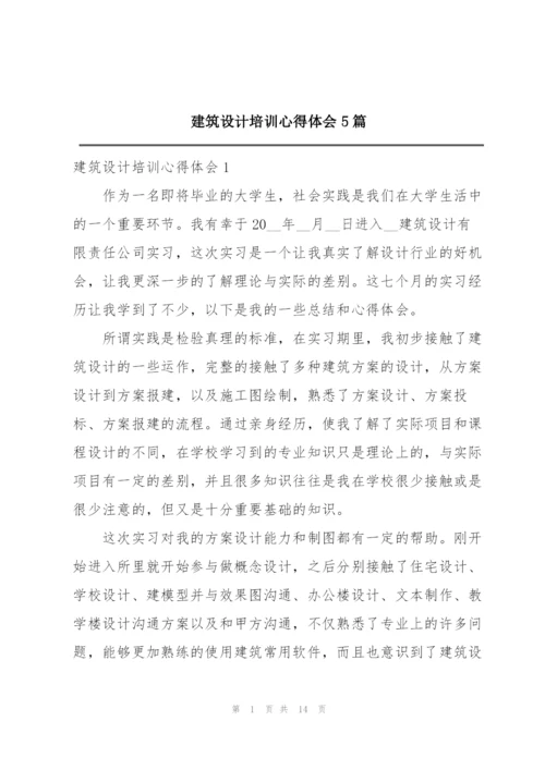 建筑设计培训心得体会5篇.docx