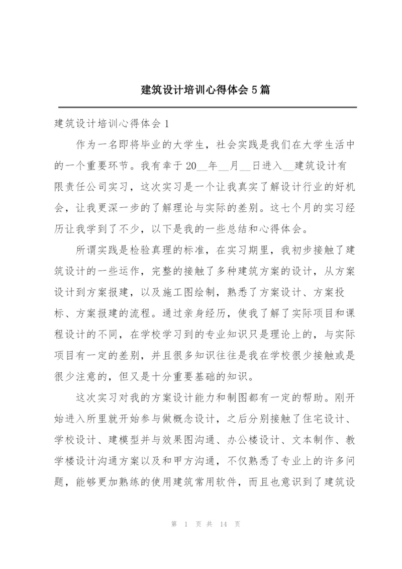 建筑设计培训心得体会5篇.docx