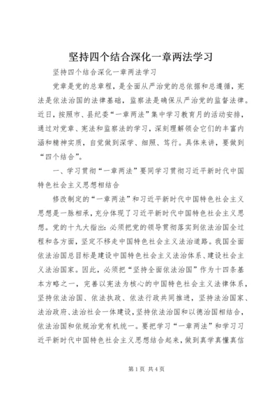 坚持四个结合深化一章两法学习.docx