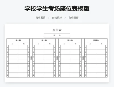 学校学生考场座位表模版