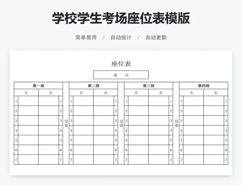 学校学生考场座位表模版