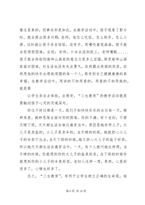 学习《教师“三生教育”手册》心得体会 (5).docx