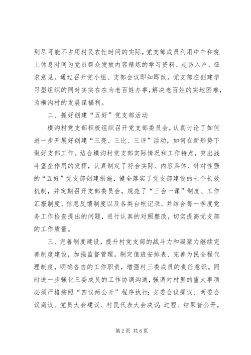 横沟村党组织建设汇报材料.docx