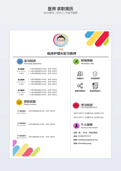 医师 求职简历