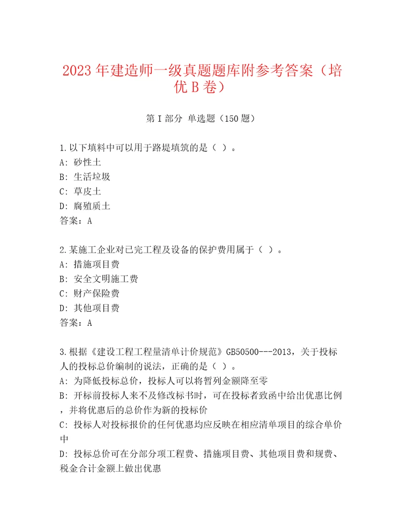 2023年建造师一级真题题库附参考答案（培优B卷）