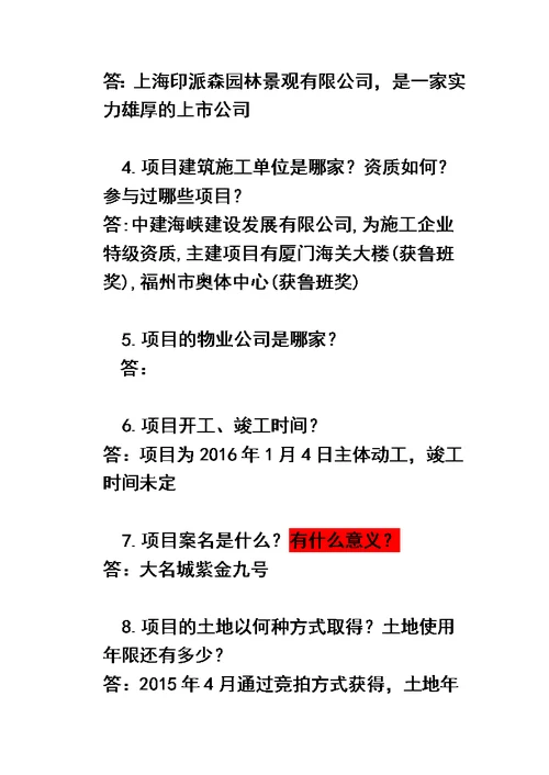 房地产答客问