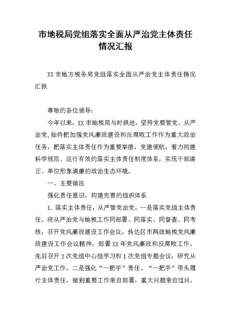 市地税局党组落实全面从严治党主体责任情况汇报