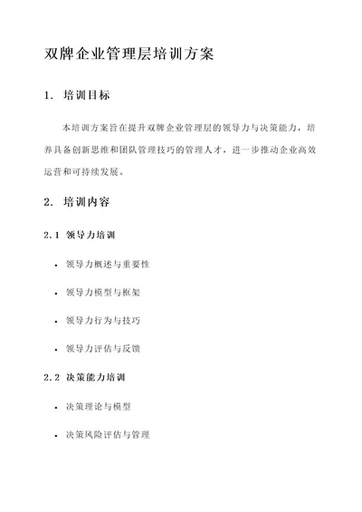 双牌企业管理层培训方案