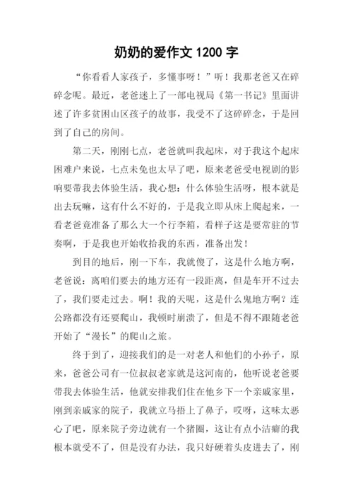 奶奶的爱作文1200字.docx