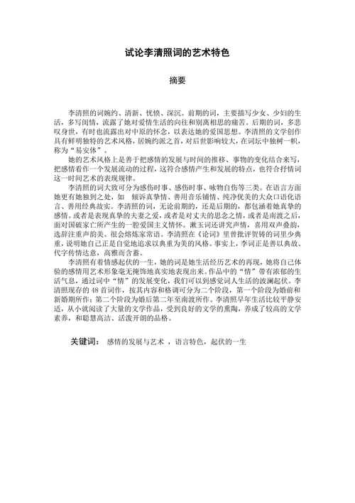 试论李清照词的艺术特色