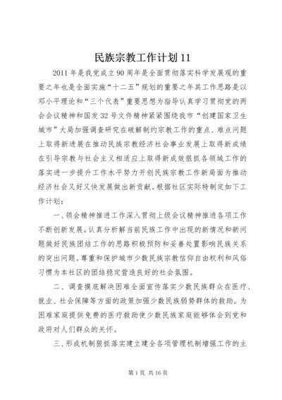 民族宗教工作计划11.docx