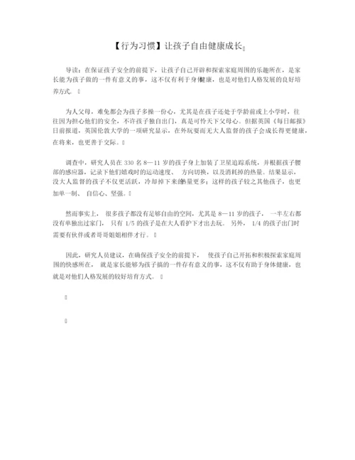 【行为习惯】让孩子自由健康成长.docx