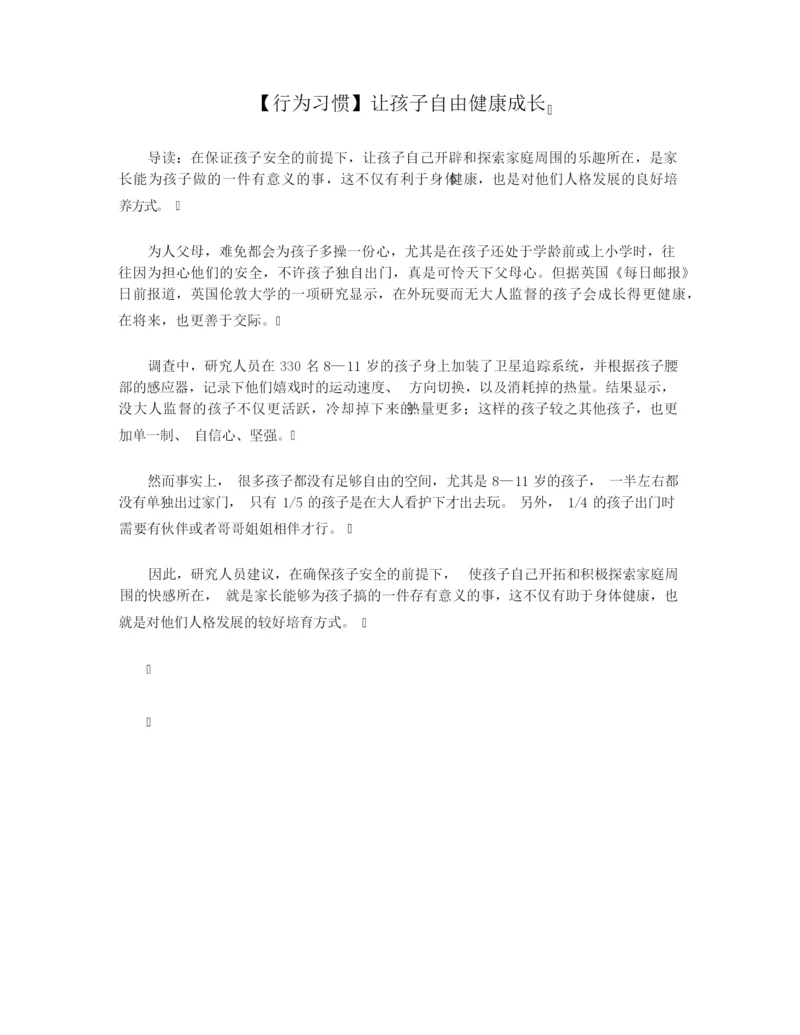 【行为习惯】让孩子自由健康成长.docx