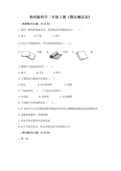 教科版科学二年级上册《期末测试卷》（预热题）wod版