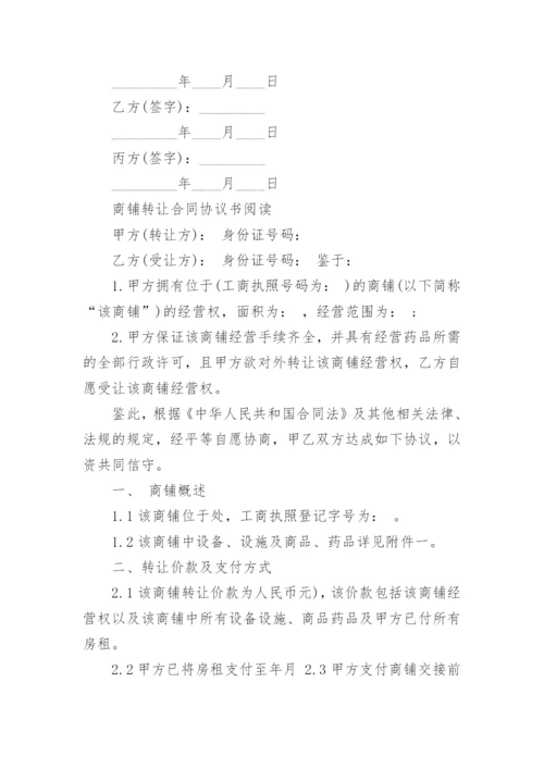 店铺转让合同经典协议书.docx