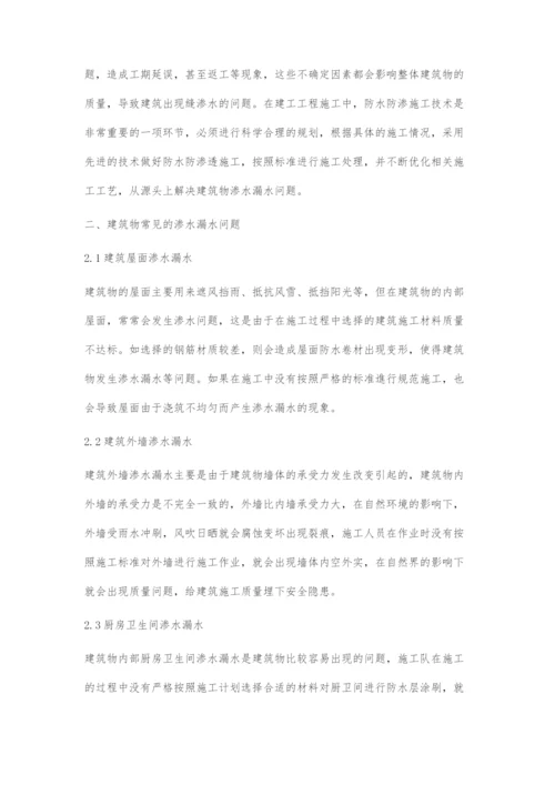 在建筑施工中的防水防渗技术及应用的相关探讨.docx