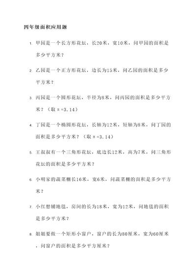 西师四年级面积应用题