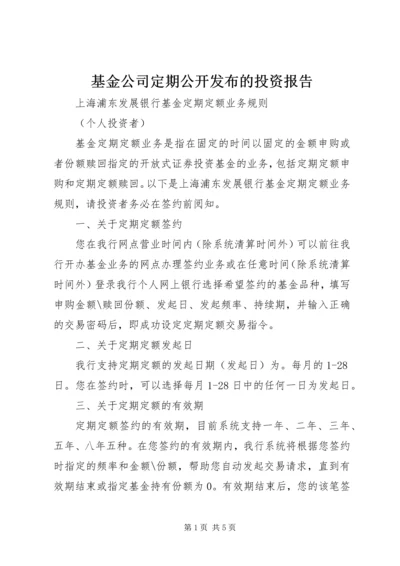 基金公司定期公开发布的投资报告 (4).docx