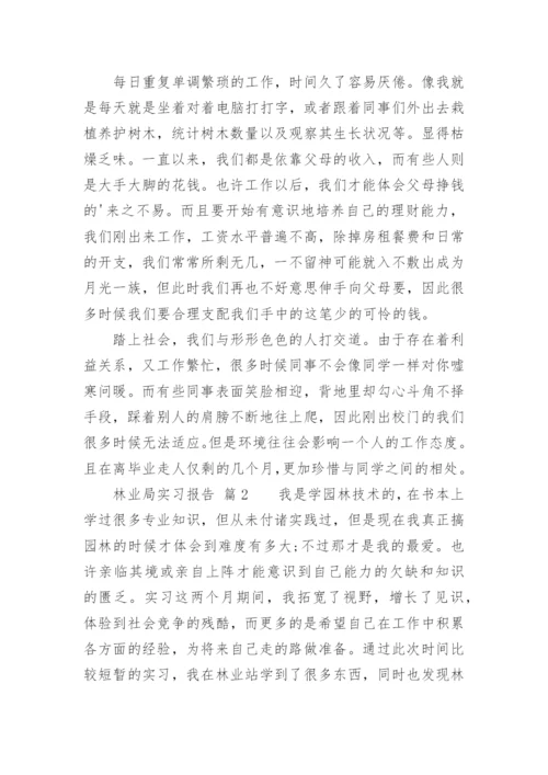 林业局实习报告.docx