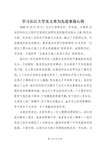 7学习长江大学见义勇为先进事迹心得.docx