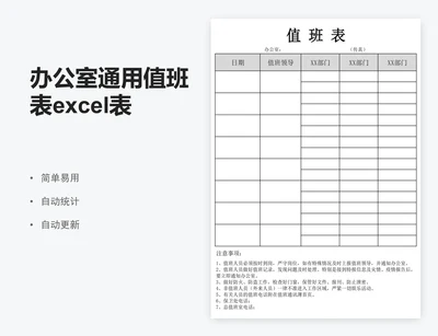 办公室通用值班表excel表格模板