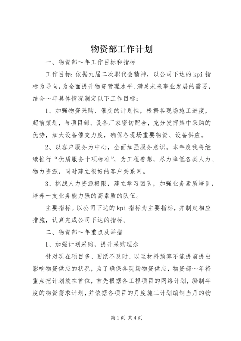 物资部工作计划 (3).docx