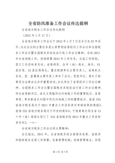 全省防汛准备工作会议传达提纲 (2).docx