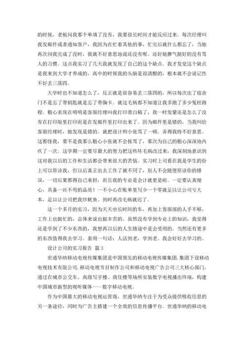 设计公司的实习报告锦集九篇.docx