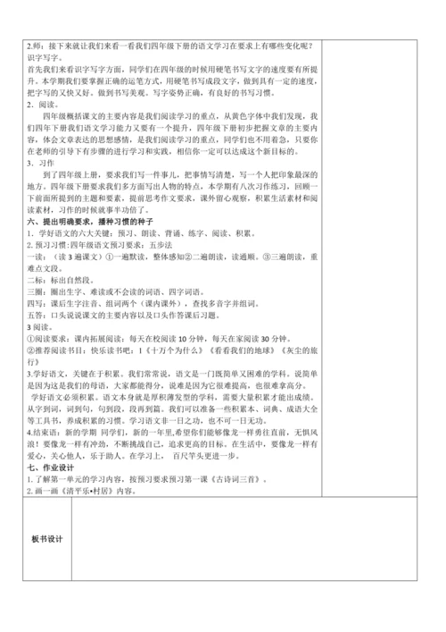 部编版语文四年级下册开学第一课（学习引导）教学设计