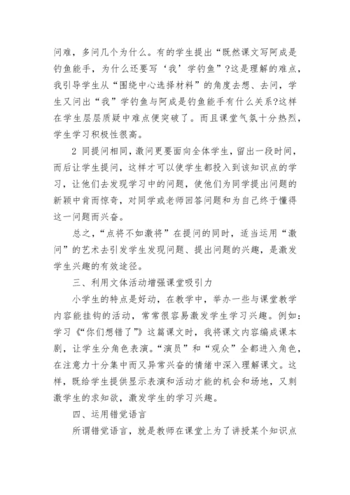 如何培养小学生对语文兴趣.docx