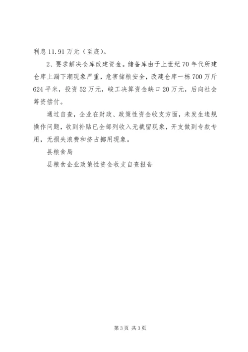 县粮食企业政策性资金收支自查报告 (2).docx