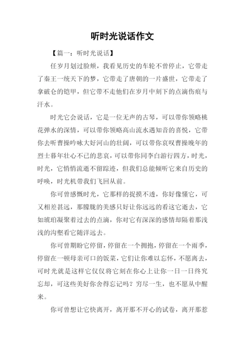 听时光说话作文.docx