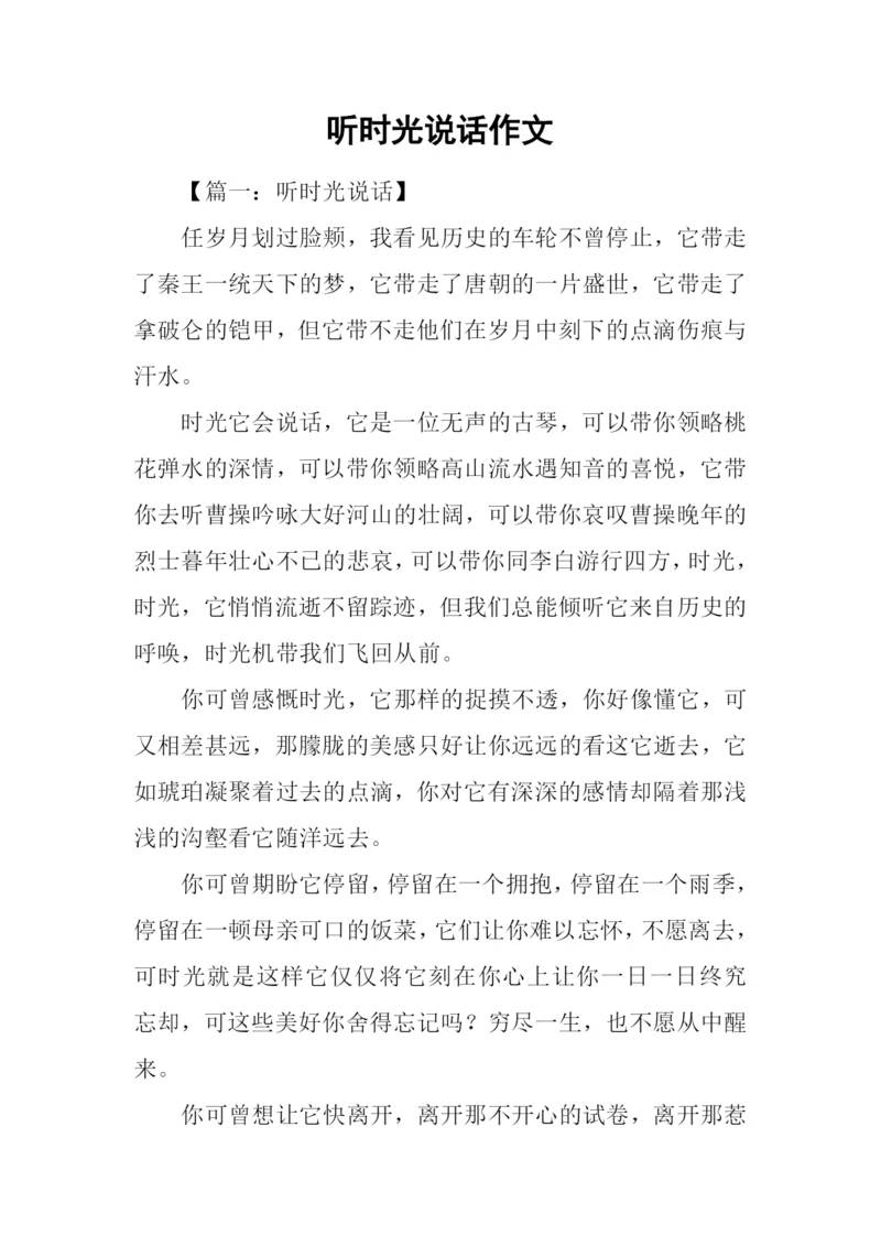 听时光说话作文.docx