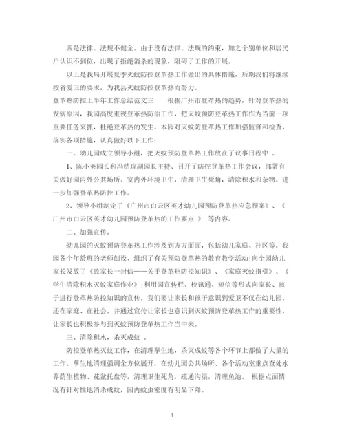 精编之登革热防控上半年工作总结范文.docx