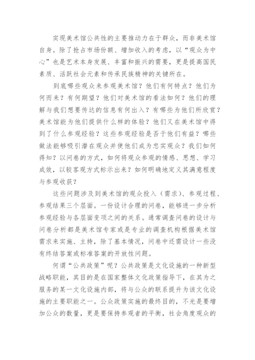 美术馆与观众论文.docx